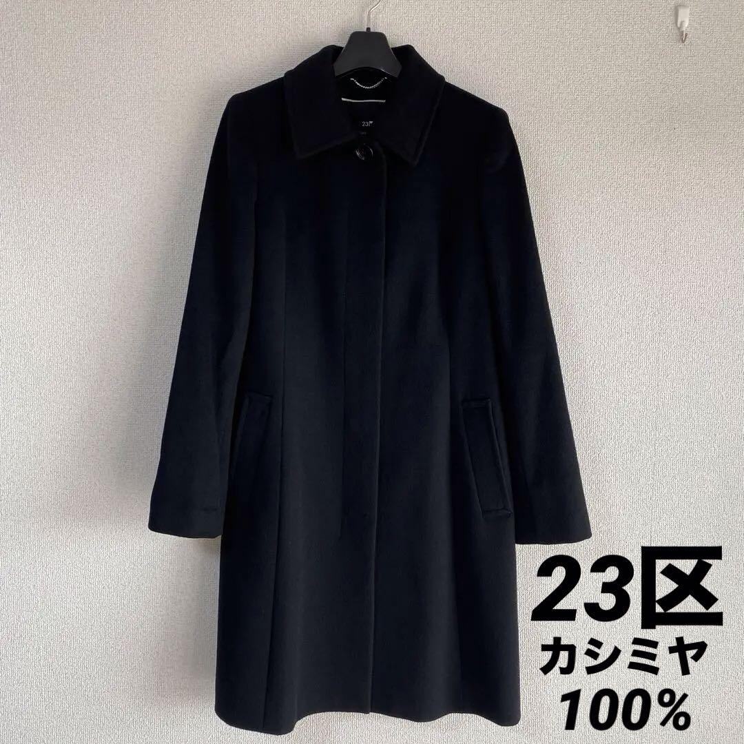 レディース 23区 ロングコート 38 カシミヤ100% 黒 未使用に近いDMW