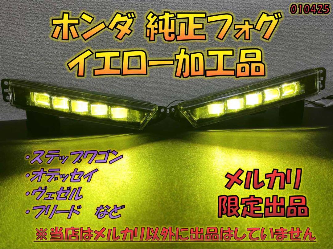 ホンダ純正フォグライトイエロー加工品 【STANLEY W3742 ホンダ純正フォグライトイエロー加工品 【STANLEY W3742