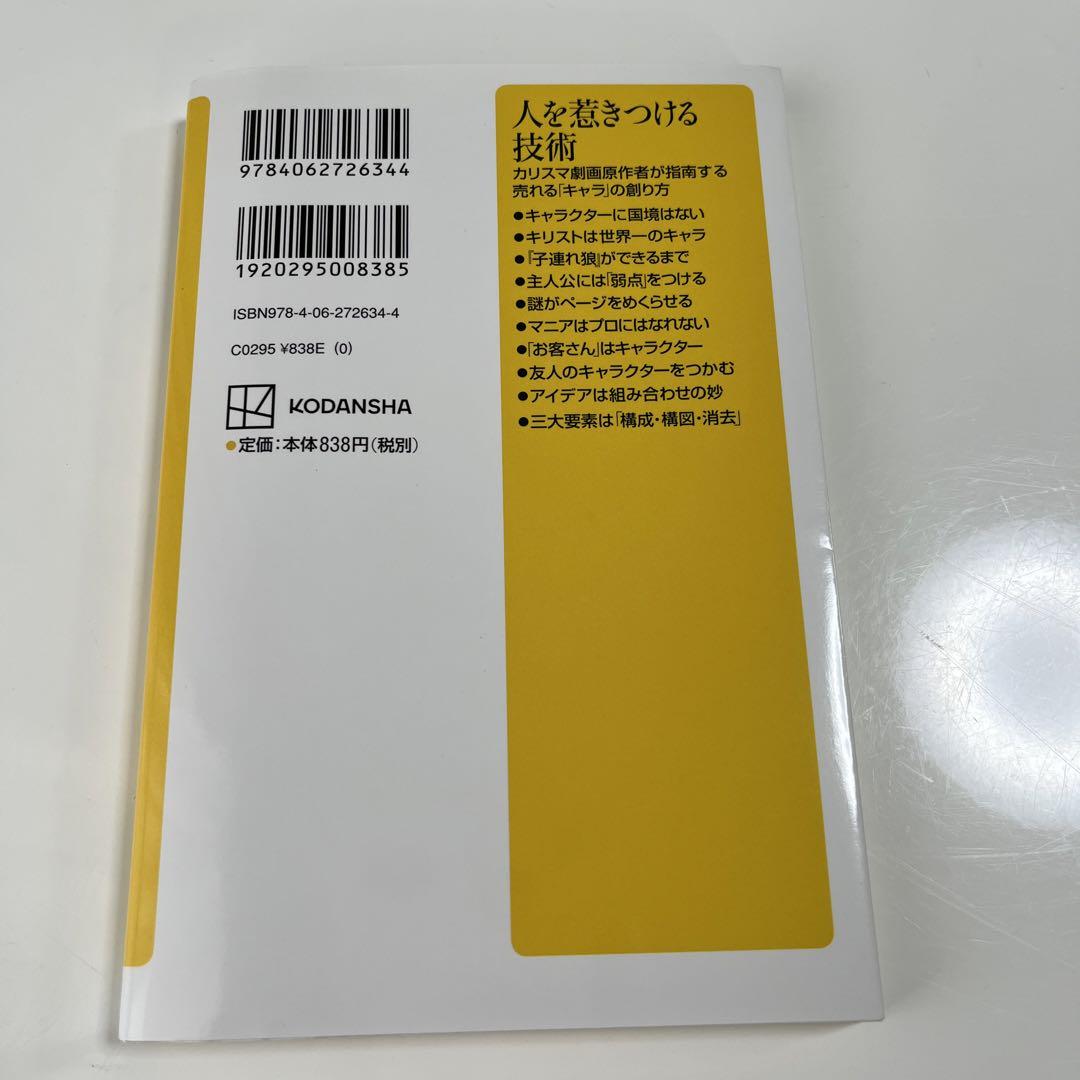 人を惹きつける技術 カリスマ劇画原作者が指南する売れる