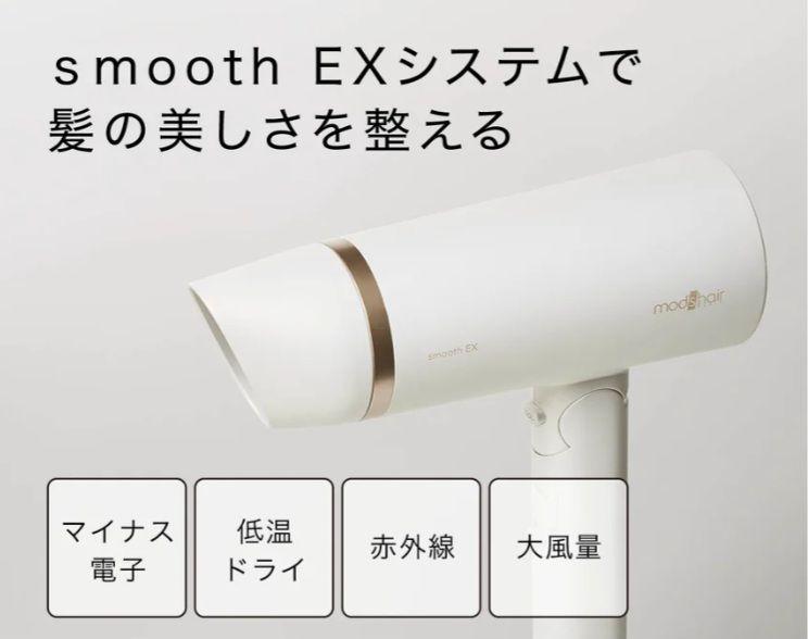 新品未使用 mod's hair smooth EX ヘアドライヤー