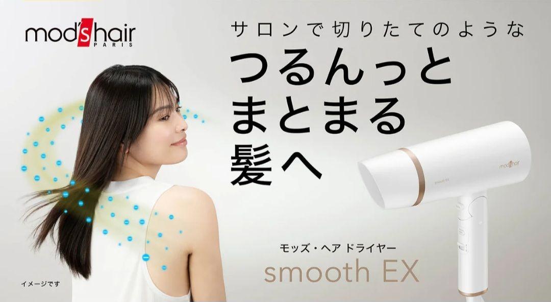 新品未使用 mod's hair smooth EX ヘアドライヤー