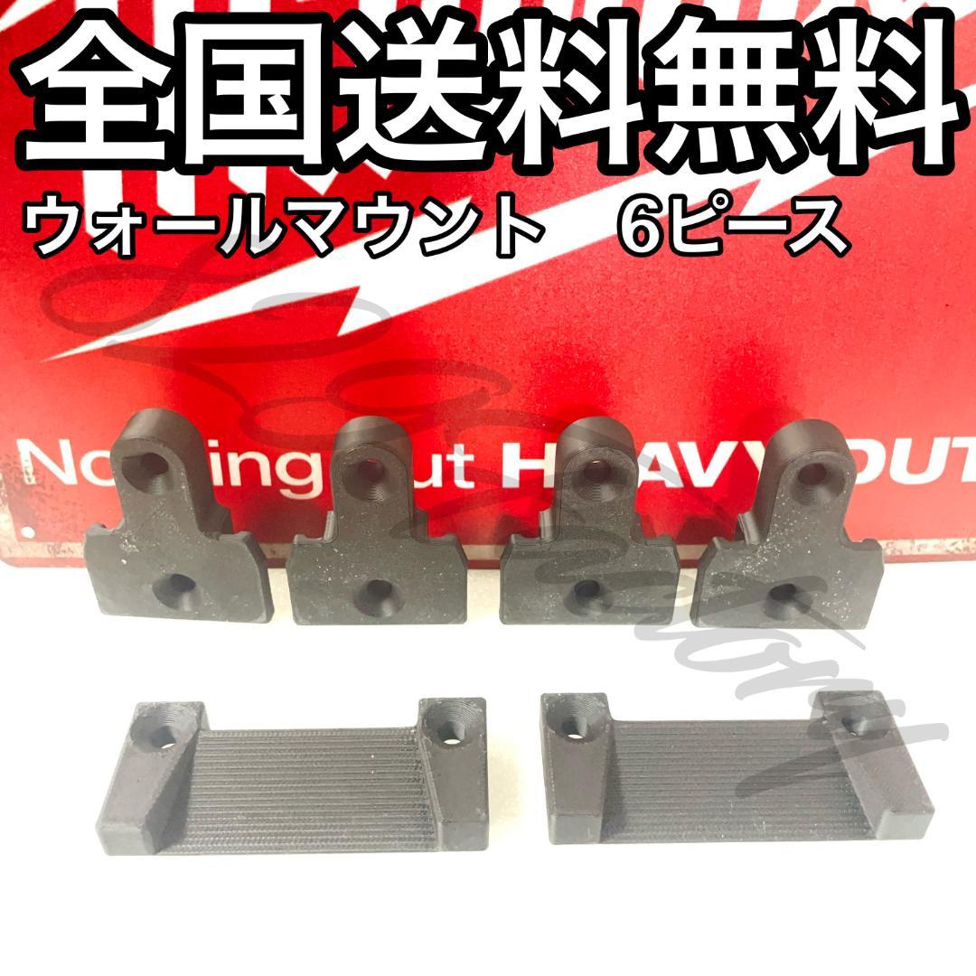 ABS】ミルウォーキーパックアウトシステムマウント黒色1セット6p
