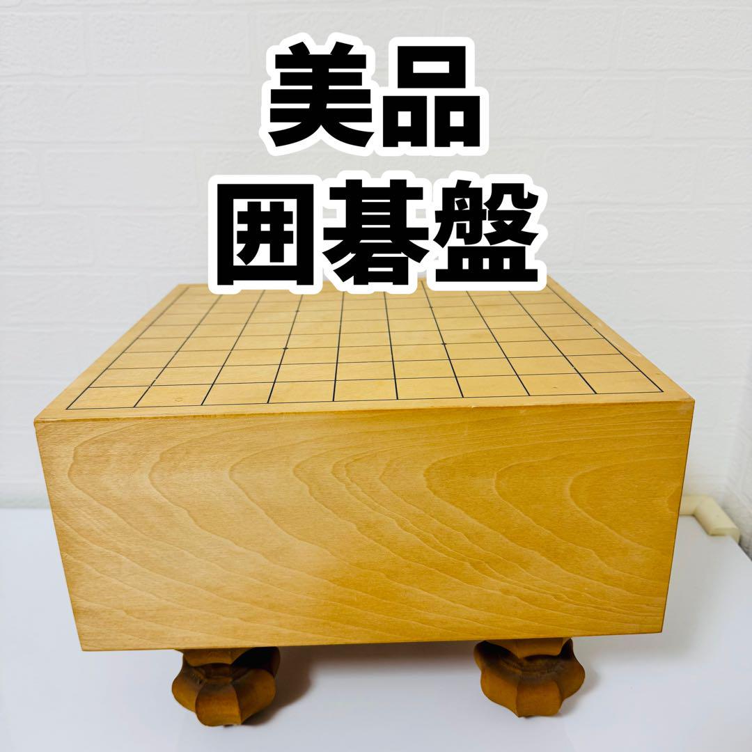 美品　囲碁盤囲碁