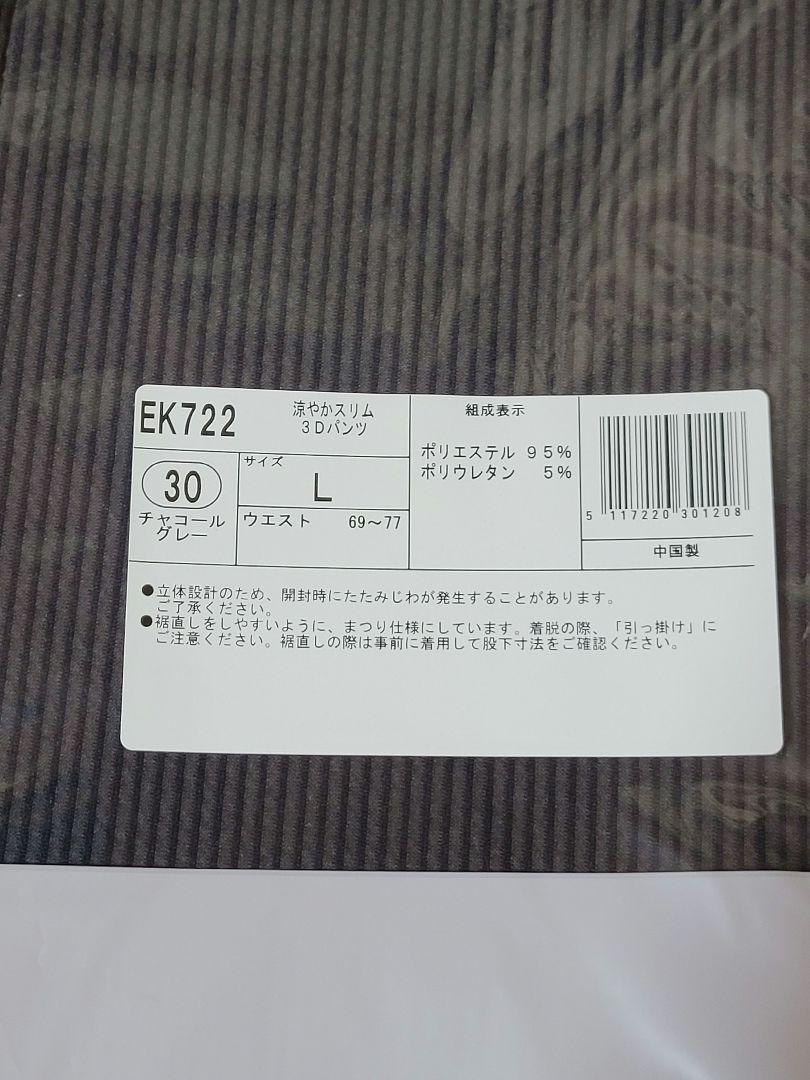 新品◆シャルレ EK722 涼やかスリム3Dパンツ Lサイズ チャコールグレー