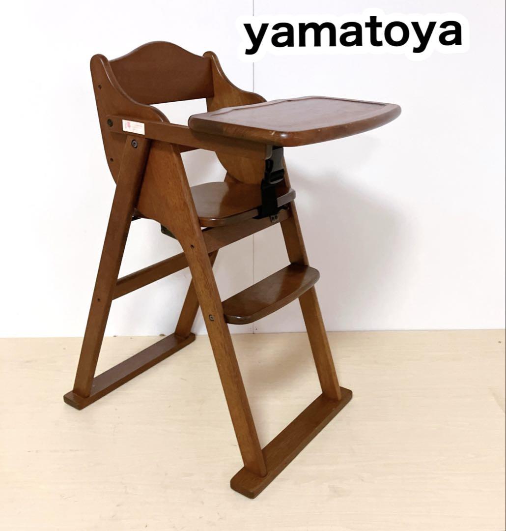 大和屋　yamatoya アレグレ　木製　折りたたみ　ハイチェア　ベビーチェア
