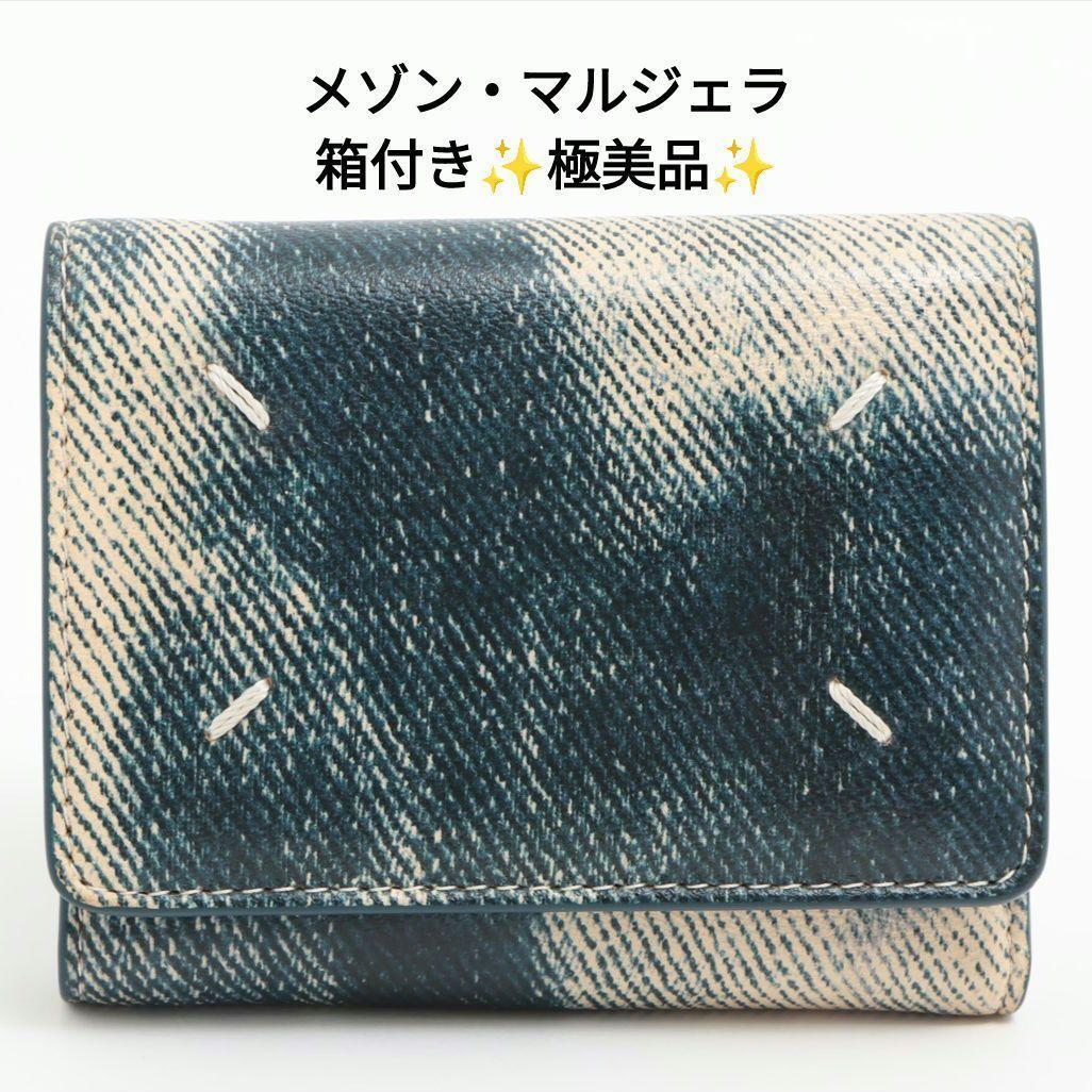【極美品】メゾンマルジェラ 4ステッチ 三つ折り財布 レザー 本革 デニム柄