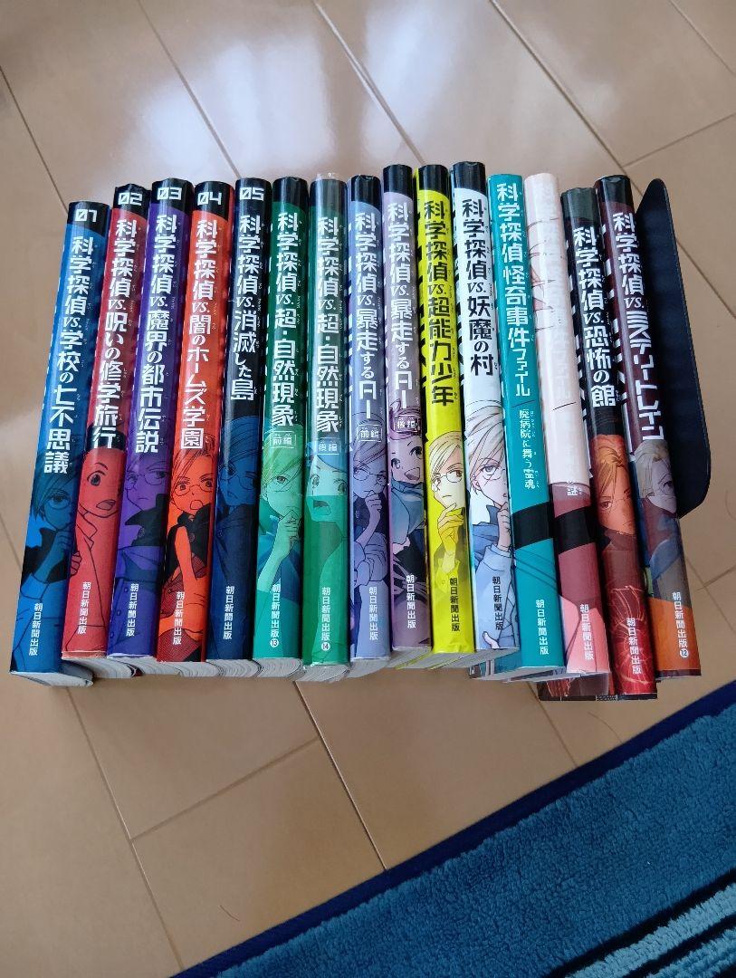 科学探偵 vs.シリーズ　15冊セット