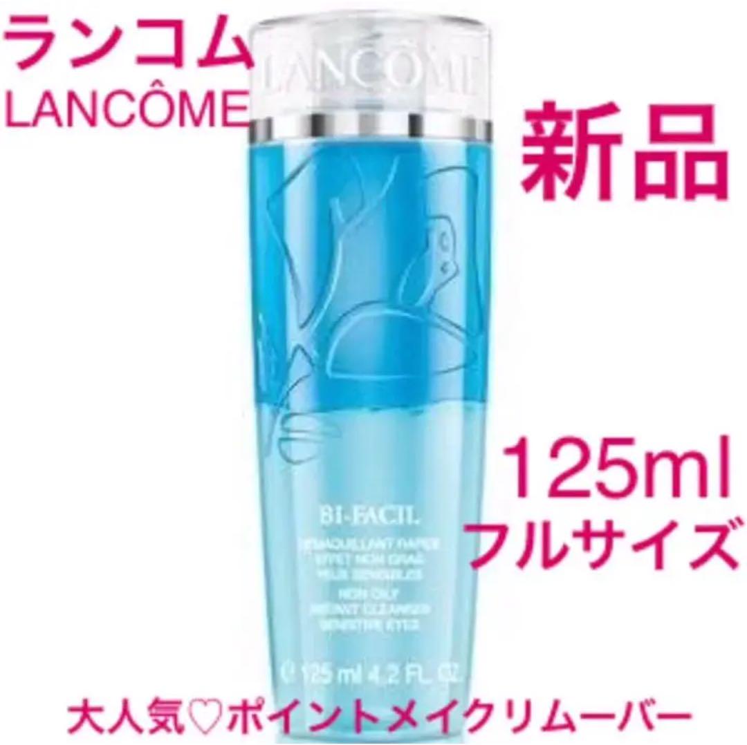 ランコム ビファシル 125ml　アイメイクリムーバー　未使用品　3点 LANCOME ポイントメイクリムーバー ランコム ビファシル 125ml