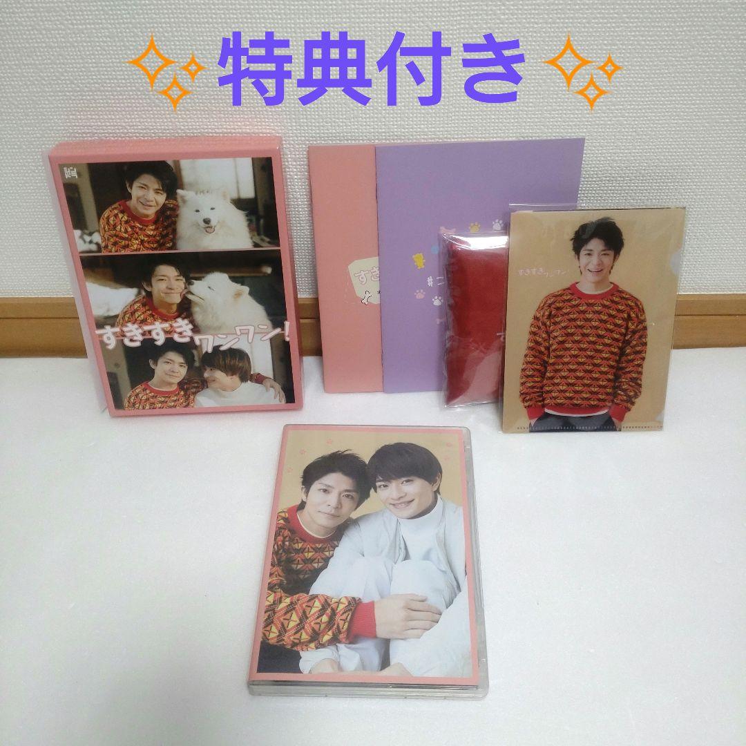 すきすきワンワン! DVD BOX 特典付き 岸優太 浮所飛貴 中島悟 DVD すきすきワンワン! DVD BOX 特典付き 岸優太 浮所飛貴 中島悟 DVD