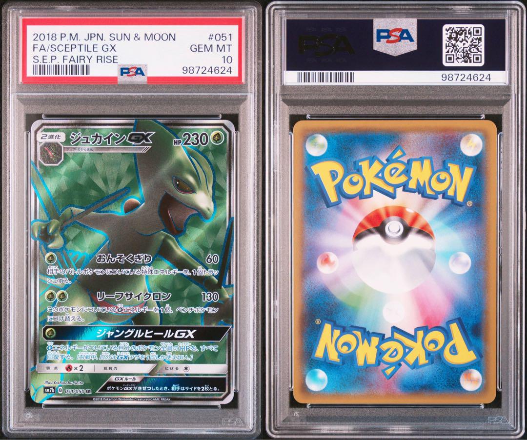 PSA10 ポケモンカード ジュカインGX SR フェアリーライズ