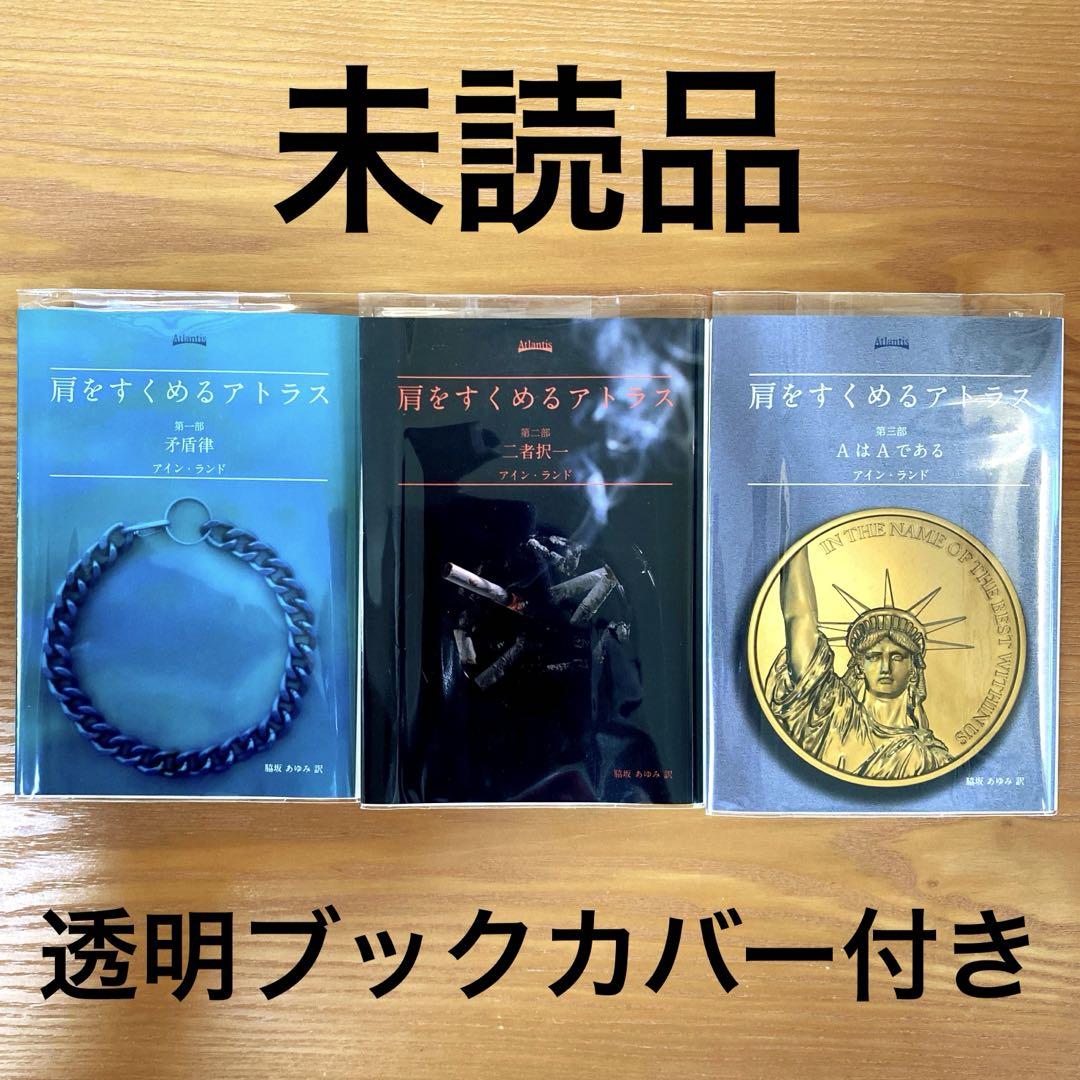 肩をすくめるアトラス | アイン ランド, 脇坂 あゆみ |本 | 通販