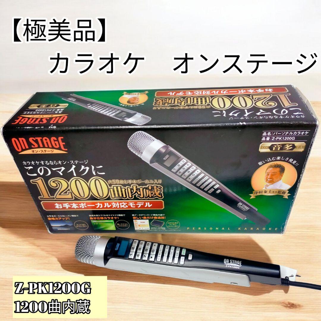 極美品】カラオケ オンステージ Z-PK1200G 1200曲内蔵