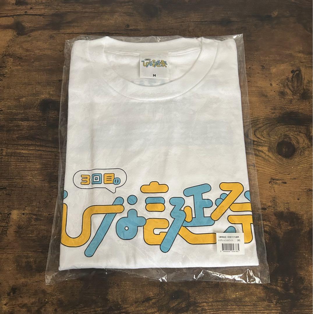 日向坂46 ひな誕祭Tシャツ　Mサイズ　3枚セット 日向坂46 - 【Mサイズ】日向坂46 3回目のひな誕祭 ユニフォーム