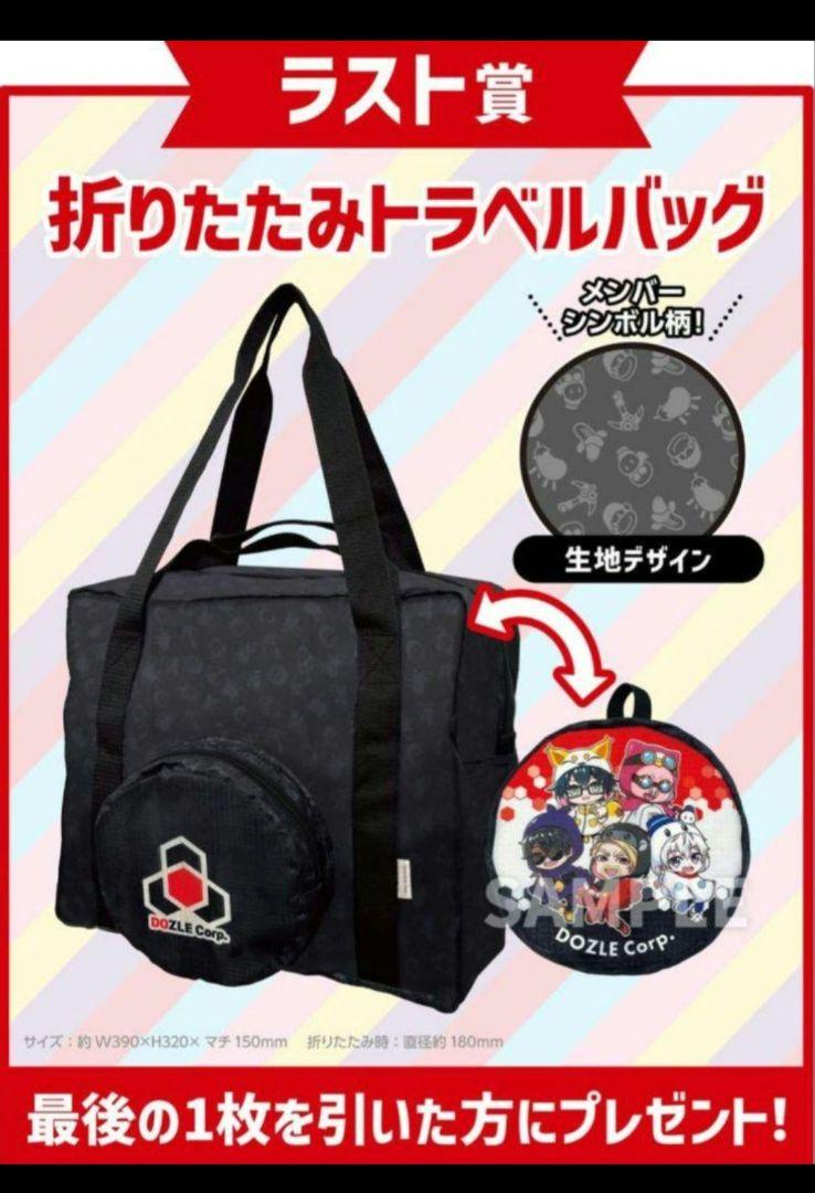 ドズル社エンタメくじ ラスト賞 折りたたみトラベルバッグ　オリジナルステッカー付 ドズル社 エンタメくじ ラスト賞 折りたたみトラベルバッグ 新品