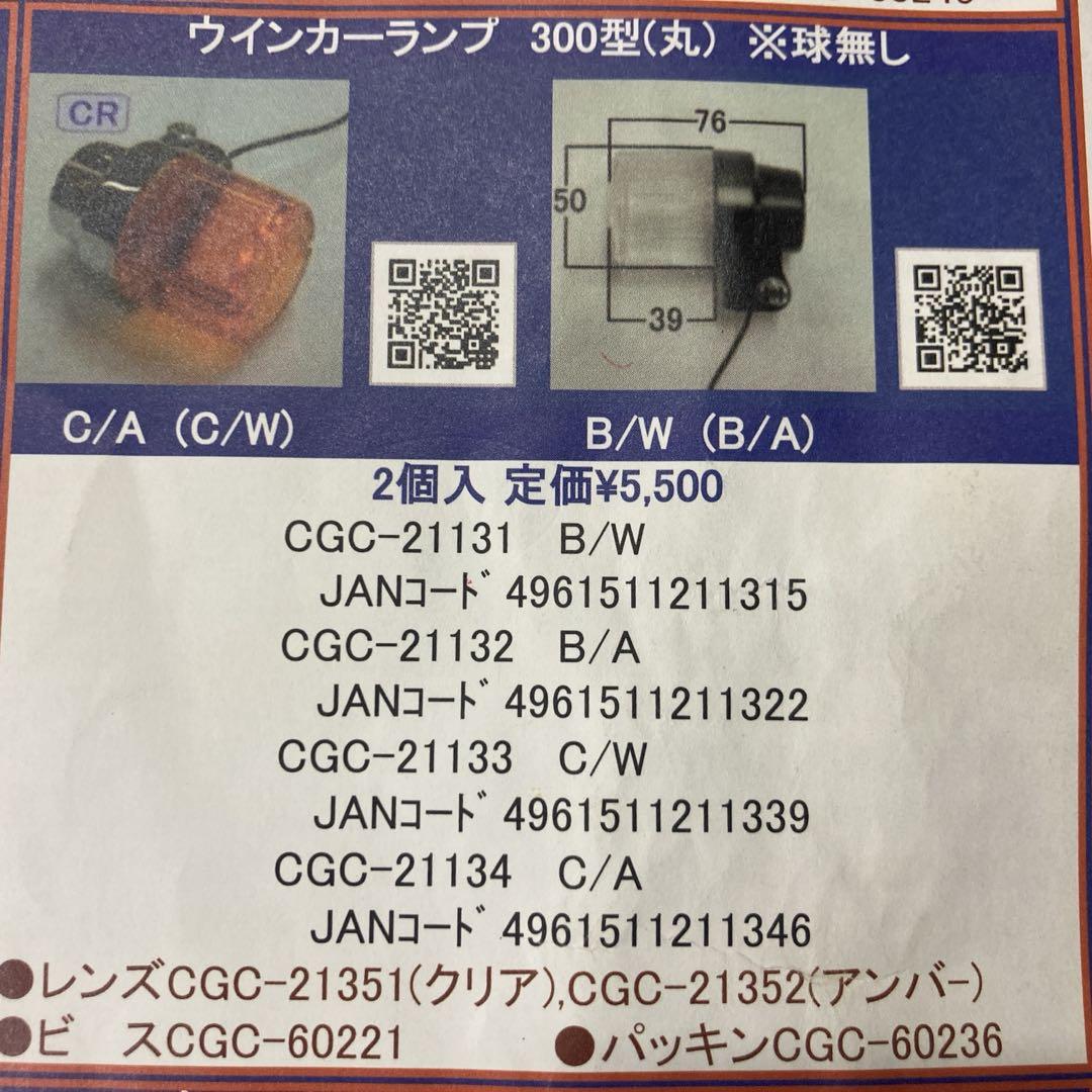 CGC　ヨーロピアンウインカー　300型　ブラック/クリアー　GS400 CGC ヨーロピアン ウインカー セット 300型 B/W 汎用 丸型大