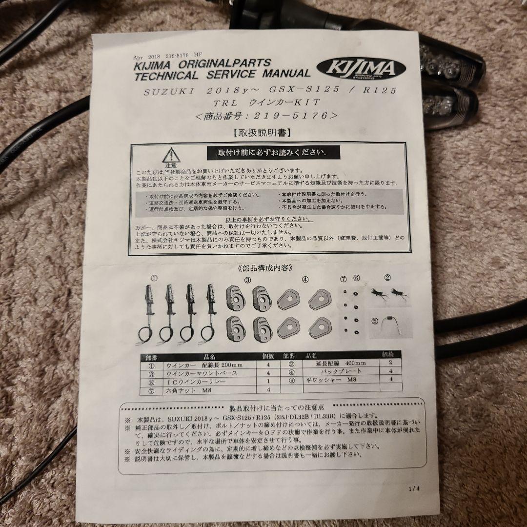 KIJIMA　ウインカーキット　GSX-R125 　GSX-S125