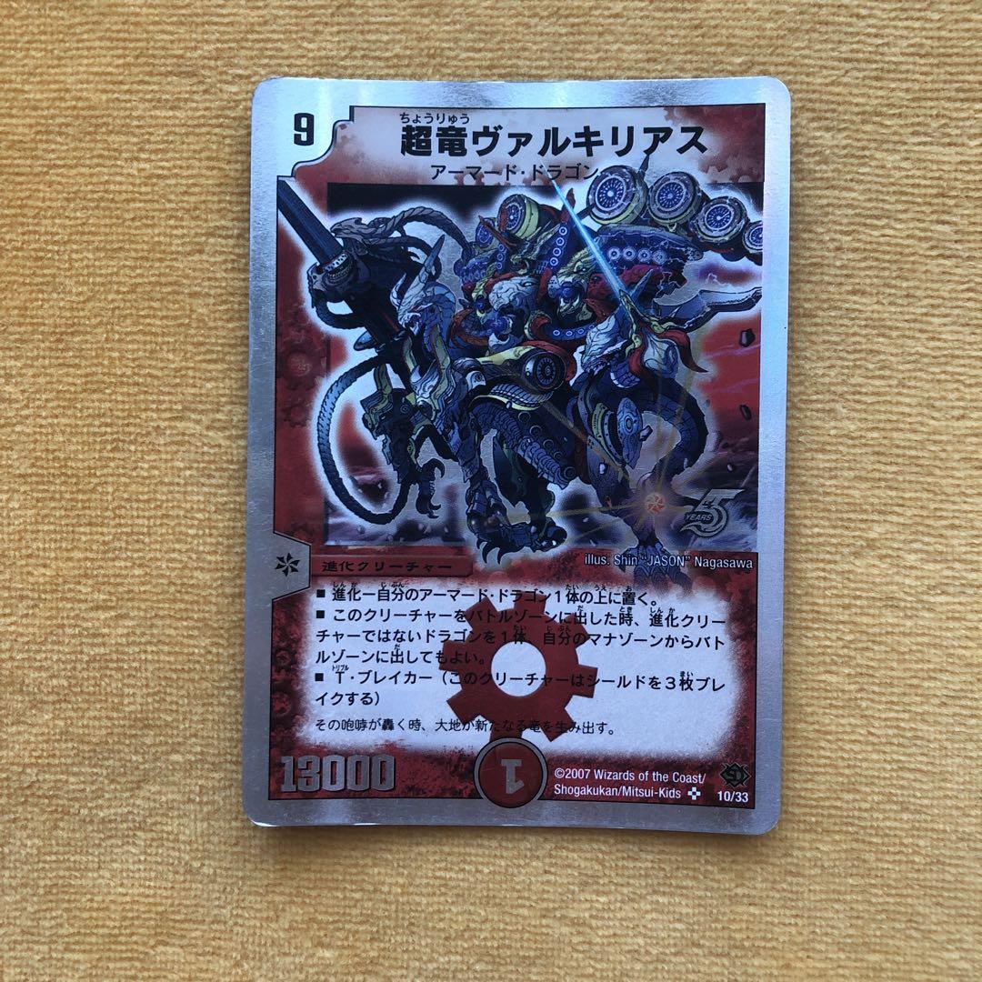 超竜ヴァルキリアス