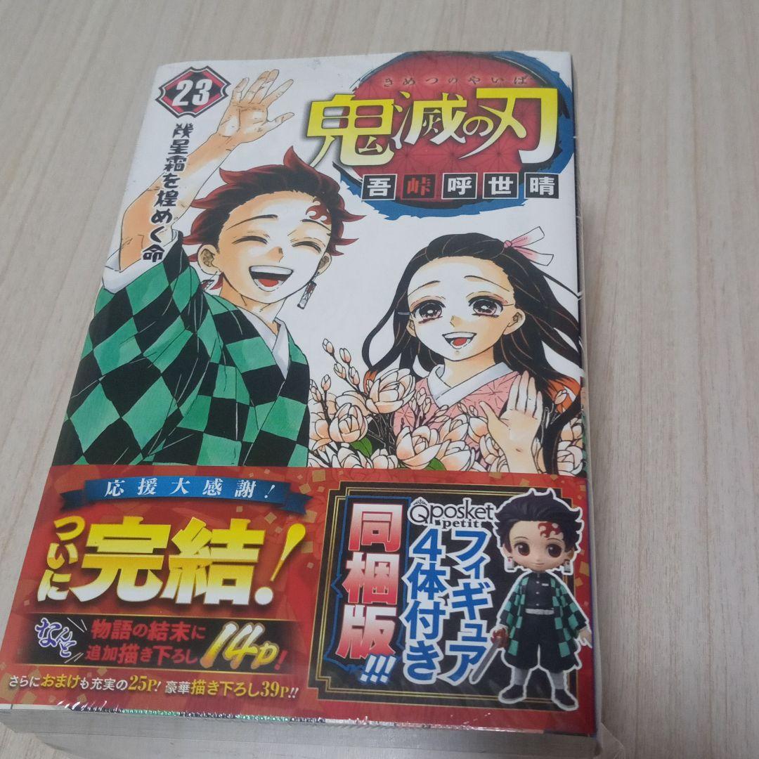 鬼滅の刃 23 フィギュア付き同梱版 即発送 鬼滅の刃 23巻 フィギュア付き同梱版 (ジャンプコミックス) | 吾