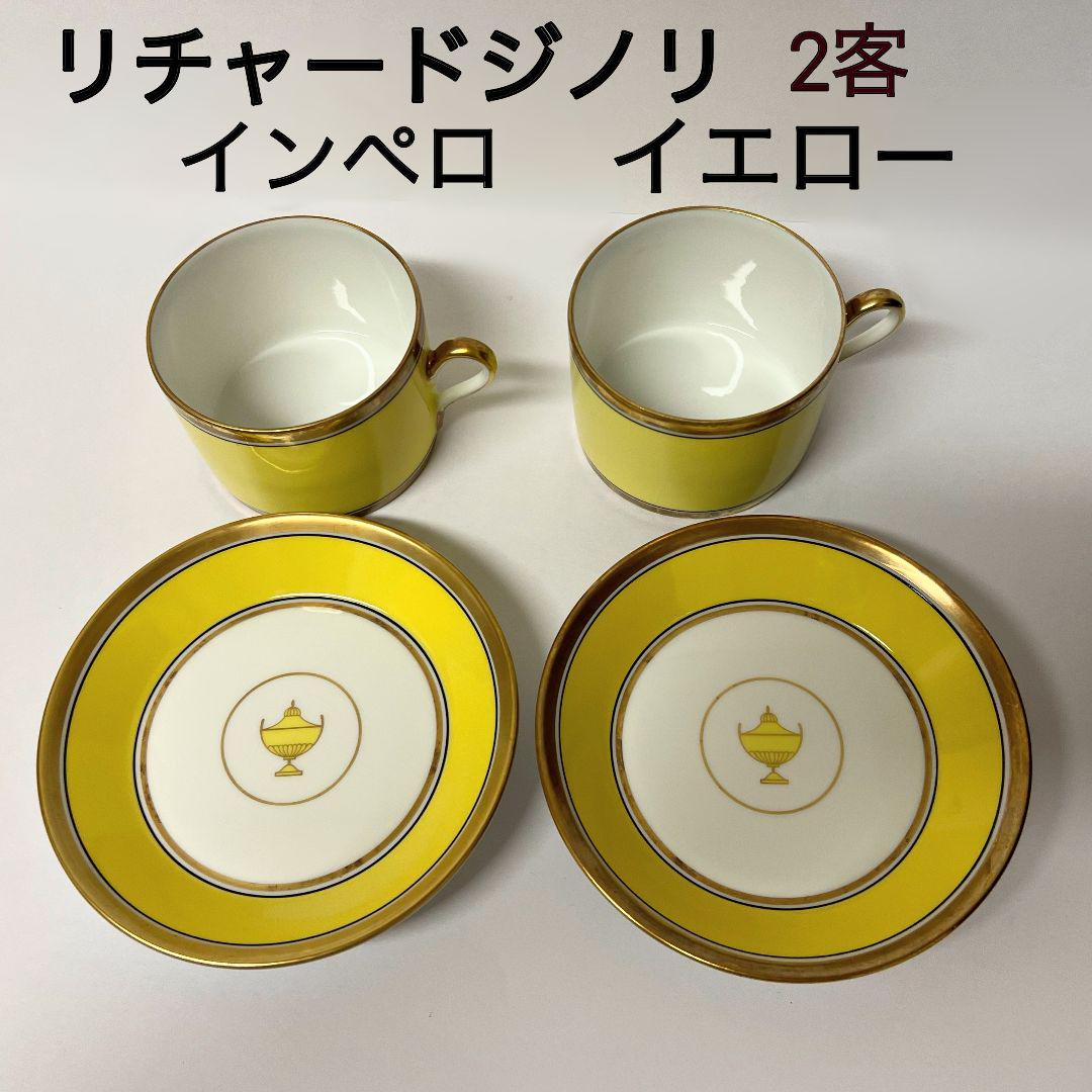 【希少】リチャードジノリ インペロ イエロー(黄色) カップ＆ソーサー2客