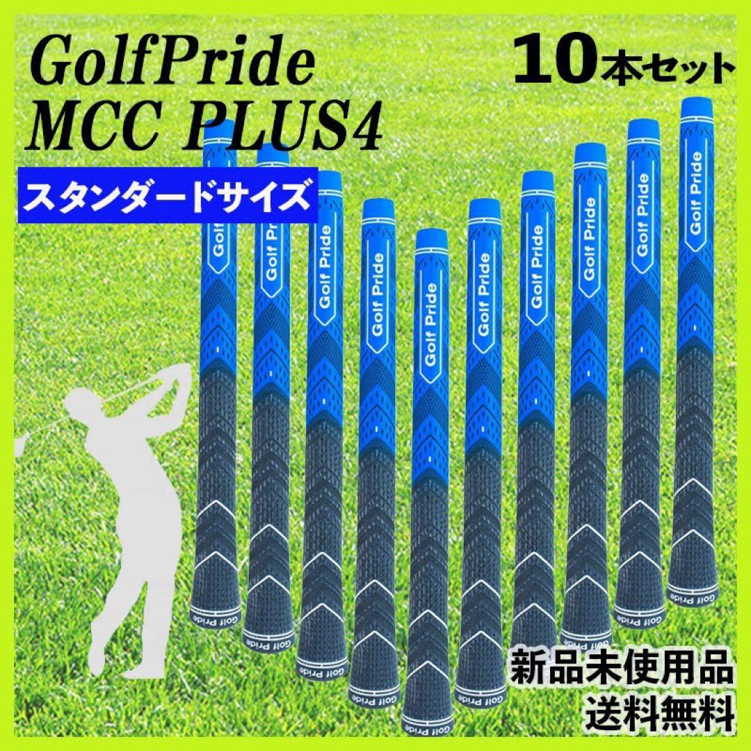 『再入荷数量限定』10本セット ゴルフプライド MCC PLUS4 スタンダード
