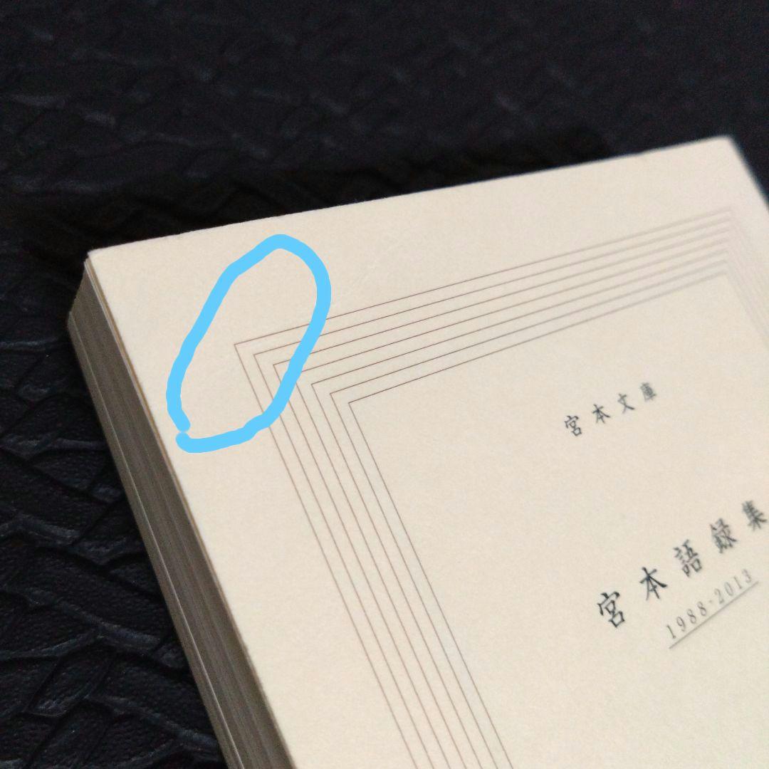 宮本語録集 2冊セット 宮本浩次 エレファントカシマシ