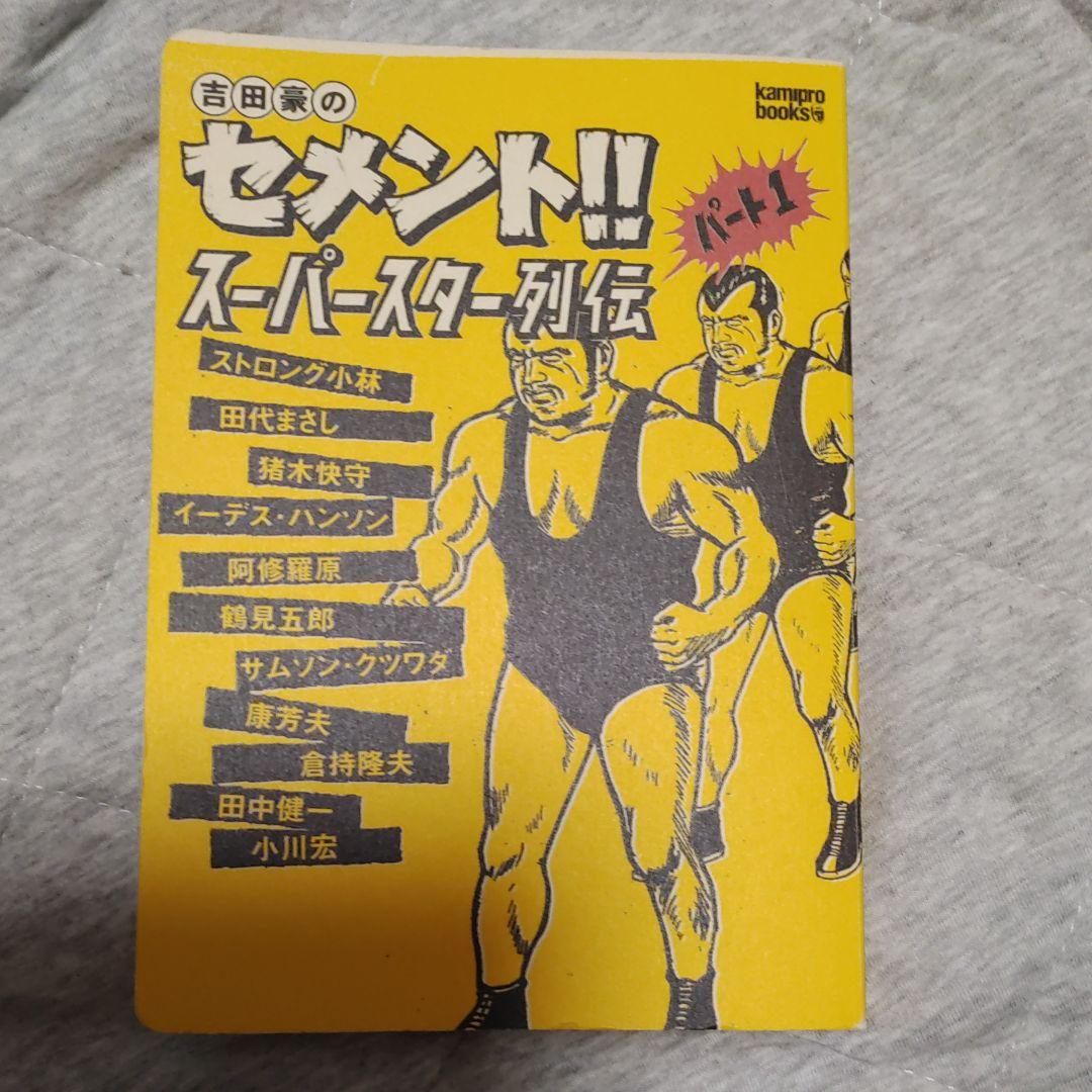 吉田豪のセメント!!スーパースター列伝 パート1 趣味/スポーツ/実用 定番の冬ギフト - www.le-vin-pas-a-pas.com 吉田豪のセメント!!スーパースター列伝 パート1 趣味/スポーツ/実用 定番の冬ギフト - www.le-vin-pas-a-pas.com
