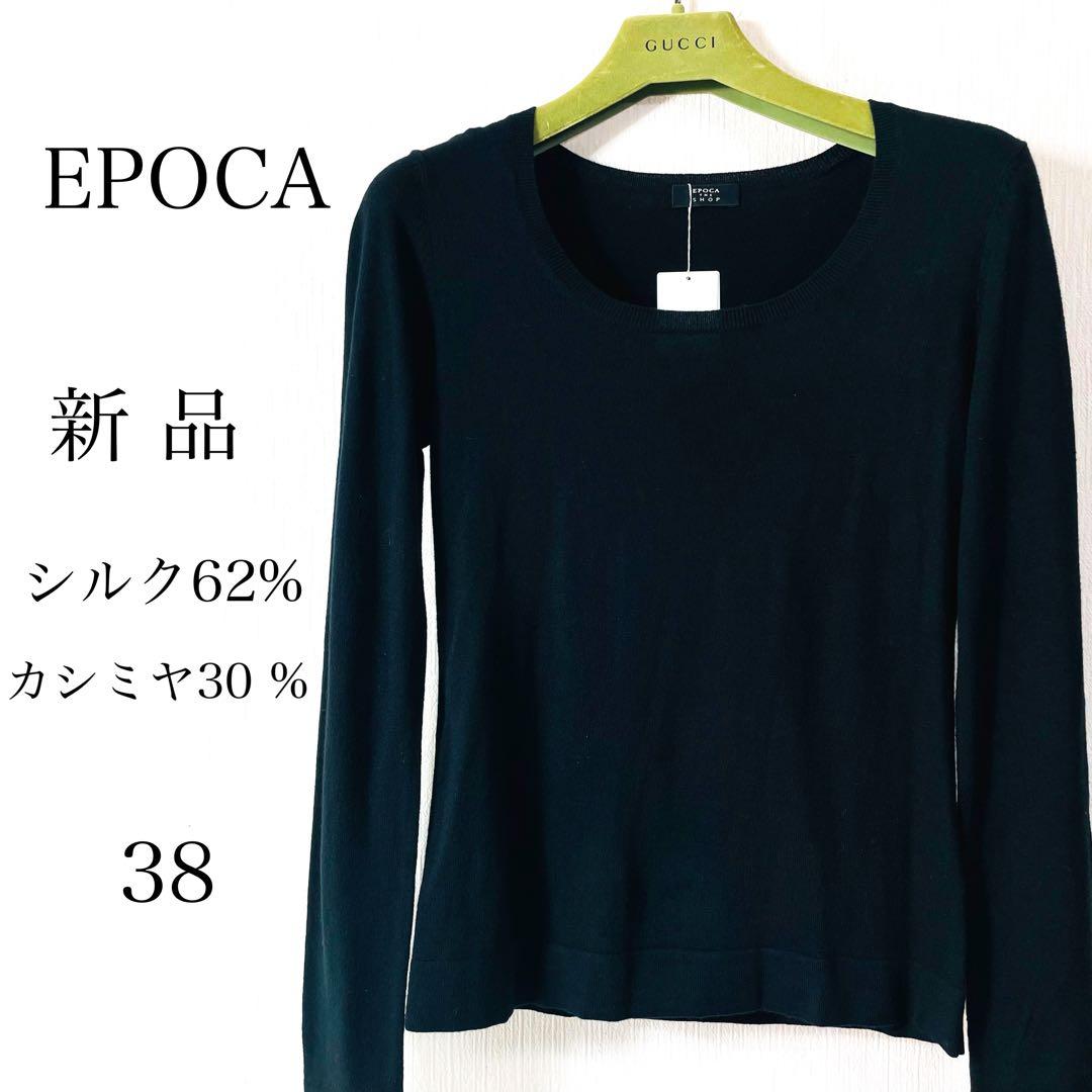 ꧁新 品꧂ EPOCA エポカ　シルク カシミヤニット　長袖　黒　38