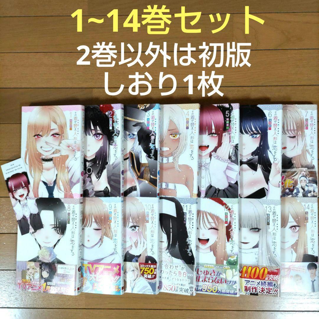 その着せ替え人形は恋をする 1〜14巻セット【2巻以外は初版