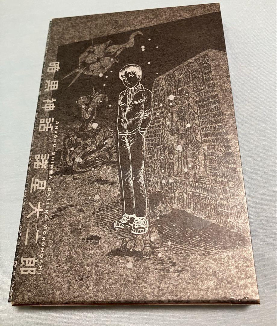 暗黒神話　完全版