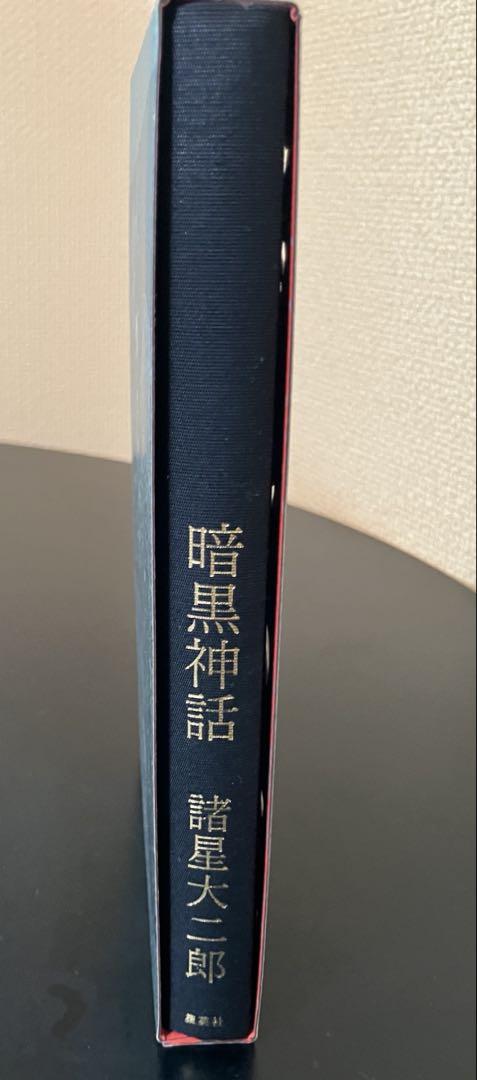 暗黒神話　完全版