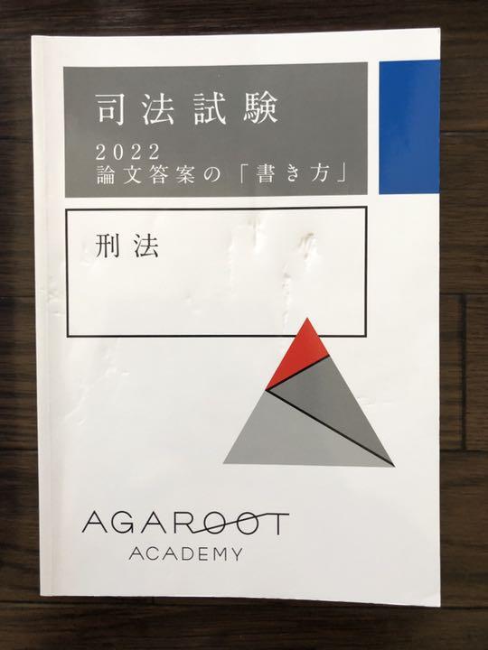 最新版】アガルート 2022論文答案の「書き方」 7科目 司法試験 予備 ...