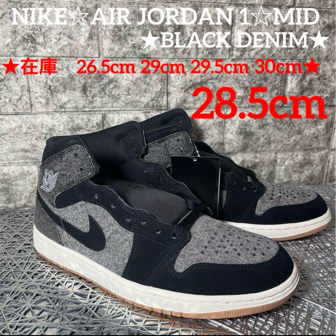 NIKE☆AIR JORDAN 1☆MID★BLACK DENIM★28.5cm