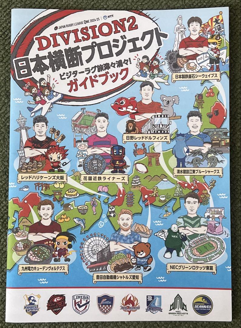 ラグビー　リーグワン　DIVISION2 日本横断プロジェクト ガイドブック