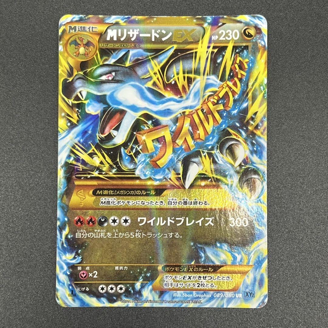 MリザードンEX UR XY2 ワイルドブレイズ 089/080 MリザードンEX UR XY2 ワイルドブレイズ 089/080 - メルカリ