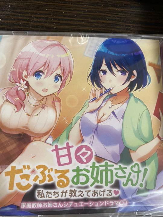甘々だぶるお姉さん!～私たちが教えてあげる～CD 声優:竹下絵莉