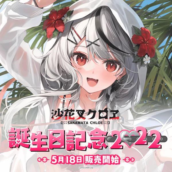 直筆サイン入り　 沙花叉クロヱ 　 誕生日記念2022　クロエ　沙花叉クロエ