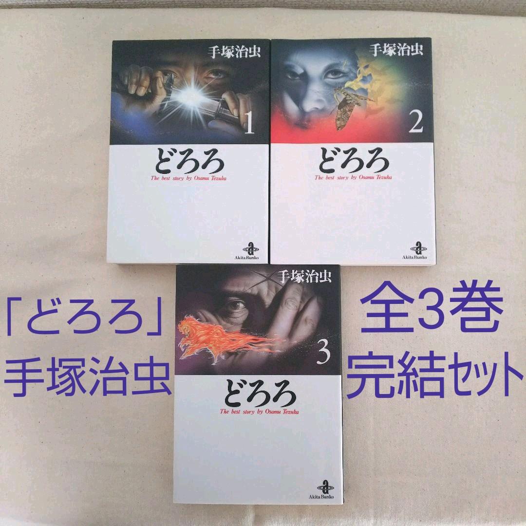 どろろ 手塚治虫 全巻 完結 セット 文庫 漫画 アニメ化 原作 百鬼丸