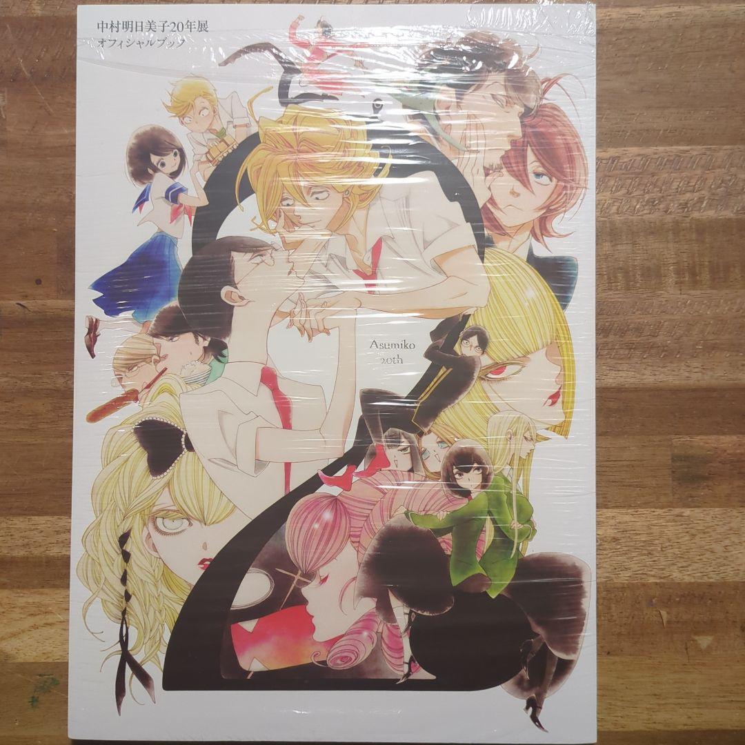 中村明日美子】中村明日美子20年展オフィシャルブック