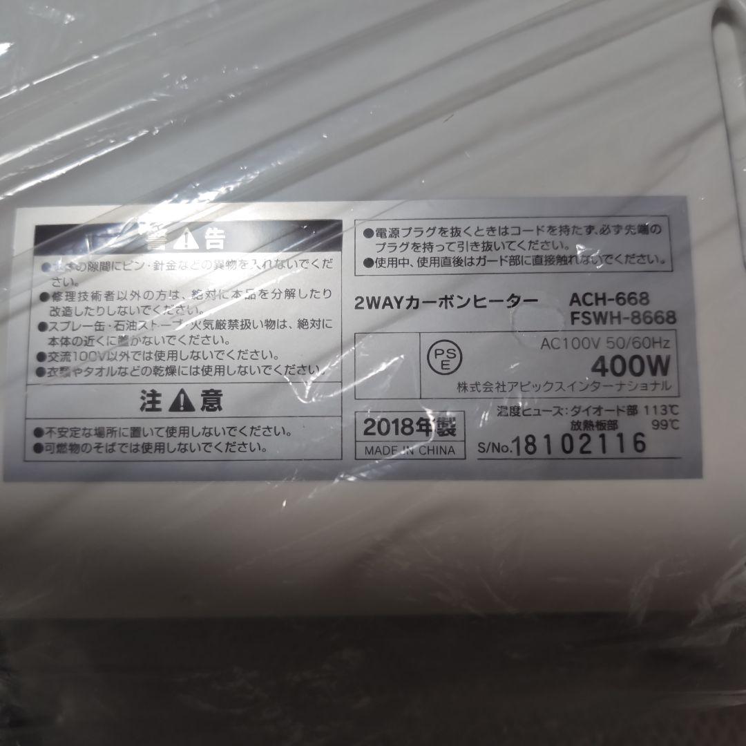 新品未使用　アピックス 2WAYカーボンヒーター 　ホワイト　FSWH-8668