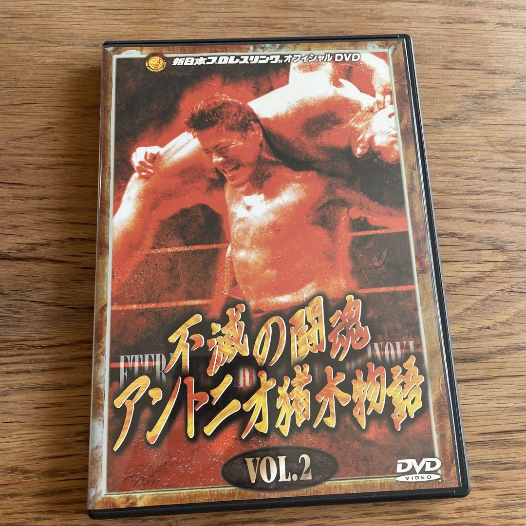 中古】 不滅の闘魂 アントニオ猪木物語 Vol．1/DVD/BIBE-1196