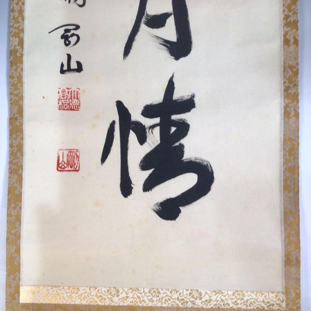 Ｇ７８１　掛軸　大徳寺　松長剛山　『和敬』　共箱　『真作』　肉筆　二字書 2025年最新】Yahoo!オークション -松長剛山(掛軸)の中古品・新品