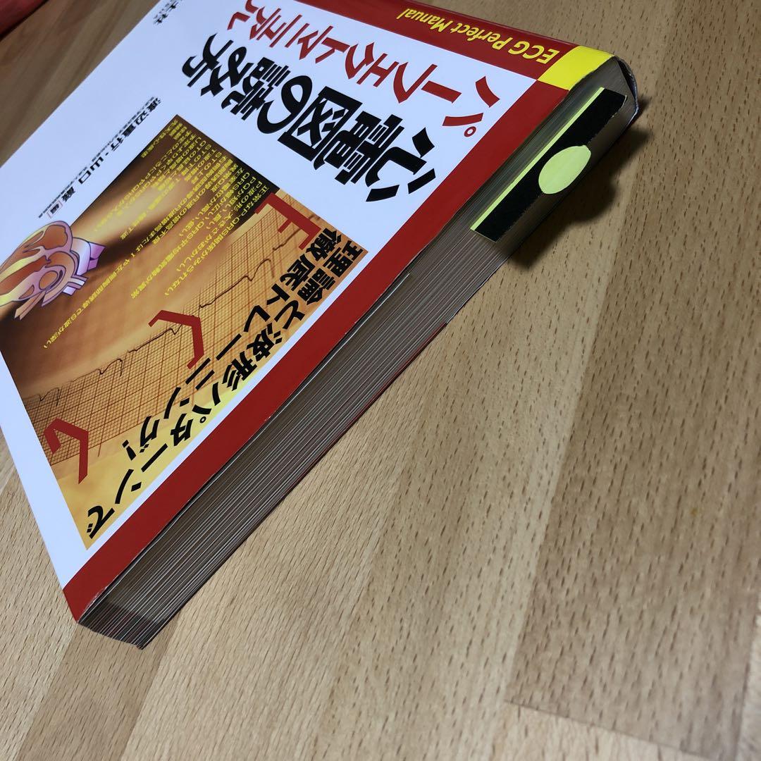 心電図の読み方パーフェクトマニュアル 理論と波形パターンで徹底トレーニング 心電図の読み方パーフェクトマニュアル 理論と波形パターンで
