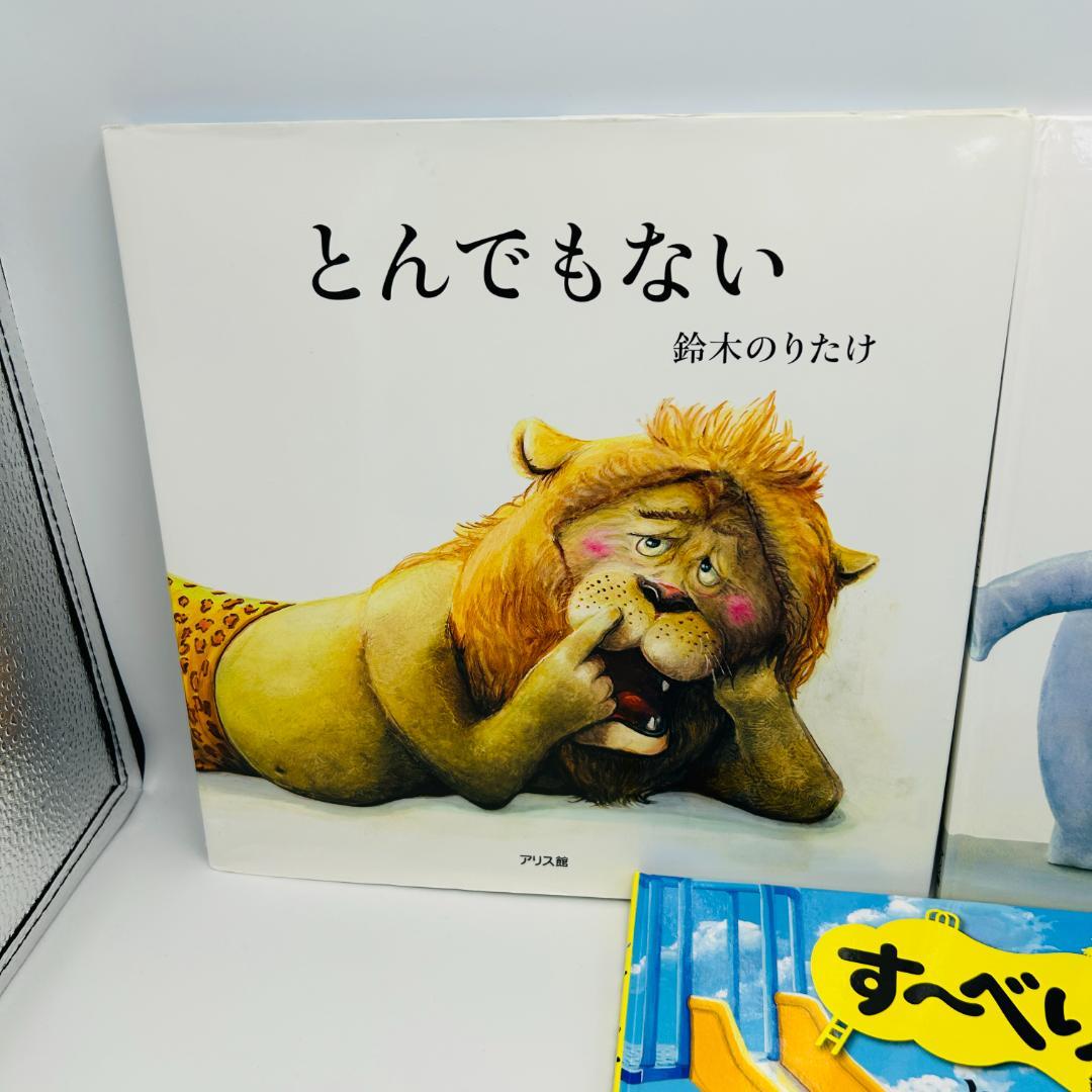 鈴木のりたけ:大人気絵本3冊セット】なんでもない アリス館 等