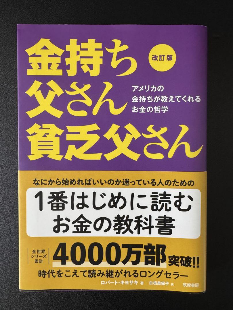 改訂版 金持ち父さん 貧乏父さん アメリカの金持ちが教えて