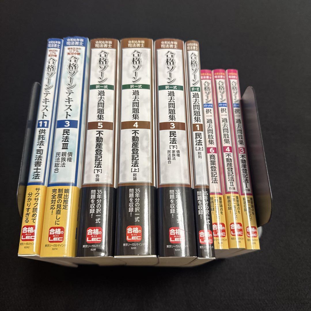 令和6年版 司法書士 合格ゾーン 択一式過去問題集 1 民法［上