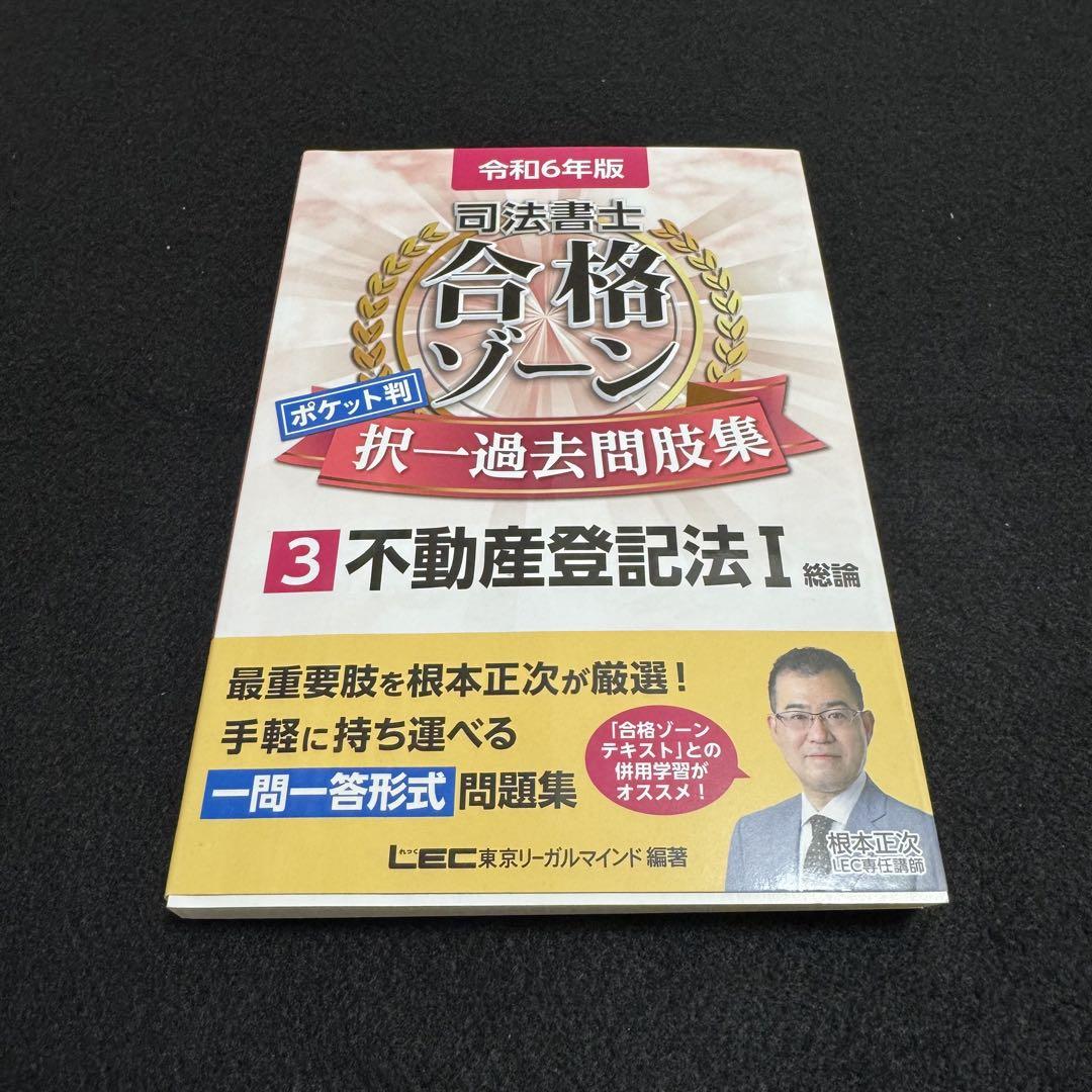 令和6年版 司法書士 合格ゾーン 択一式過去問題集 1 民法［上