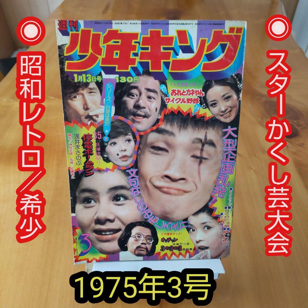昭和レトロ∕希少∕週刊少年キング∕1975年3号∕スターかくし芸