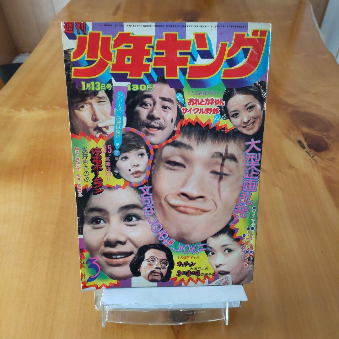 週刊少年キング 1975年 3号 昭和レトロ∕希少∕週刊少年キング∕1975年3号∕スターかくし芸