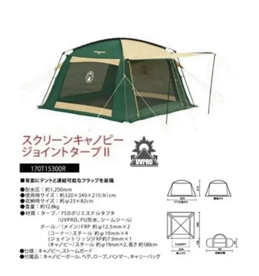 美品】コールマンテント スクリーンキャノピージョイントタープⅡ