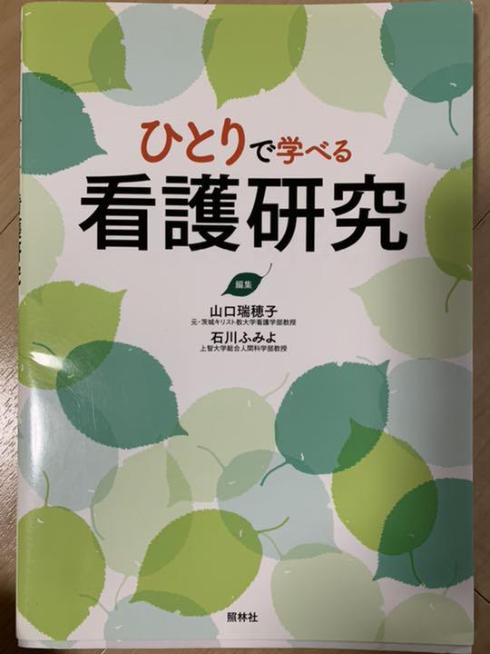 ひとりで学べる看護研究